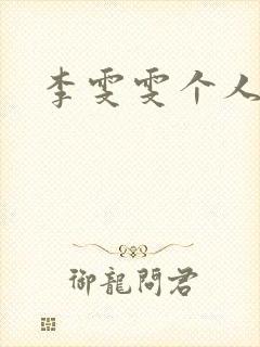 李雯雯个人资料