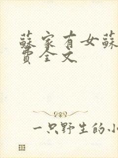 苏家有女苏杳免费全文