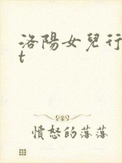 洛阳女儿行txt