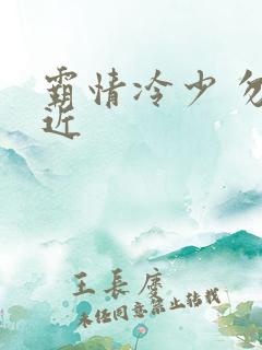 霸情冷少 勿靠近