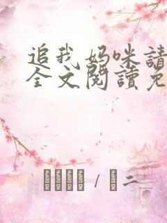 追我妈咪请排队全文阅读免费