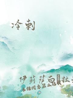 冷刺