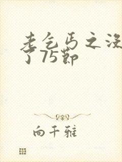 老乞丐之没完没了75节