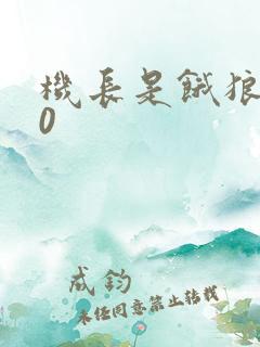 机长是饿狼第10