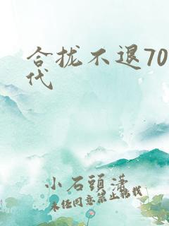 合拢不退70年代