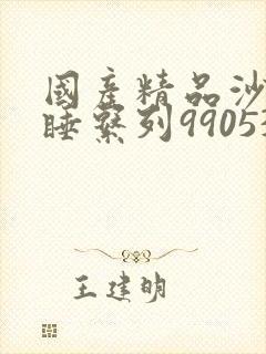 国产精品沙发午睡系列990531