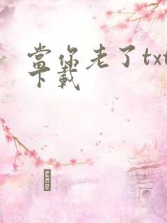 当你老了txt下载