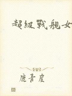 超级战舰女主角