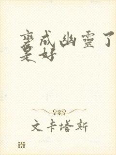 变成幽灵了如何是好