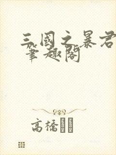 三国之暴君颜良 笔趣阁