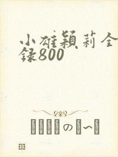 小雄颖莉全文目录800