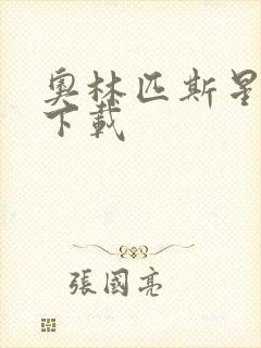 奥林匹斯星传 下载