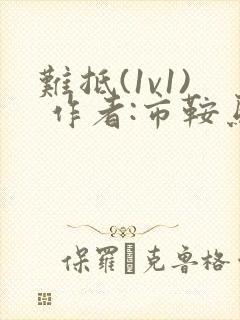 难抵(1v1) 作者:市鞍马