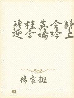 穆桂英含精肉臀迎合娇吟上架时间