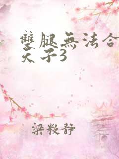 双腿无法合拢的天子3