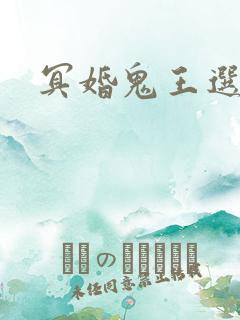 冥婚鬼王选妃