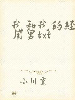 我和我的经济适用男txt