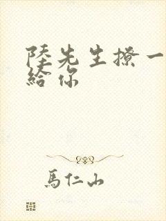 陆先生撩一下命给你