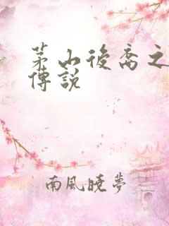 茅山后裔之不死传说