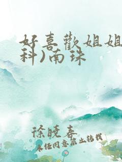 好喜欢姐姐(骨科)南珠