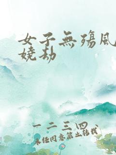 女子无殇风月妖娆劫
