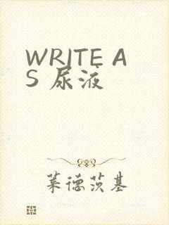 WRITE AS 尿液
