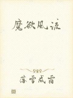 魔欲风流