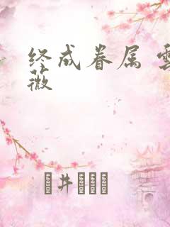 终成眷属 云上薇