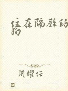 住在隔壁的小狼狗