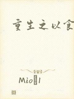 重生之以食入道