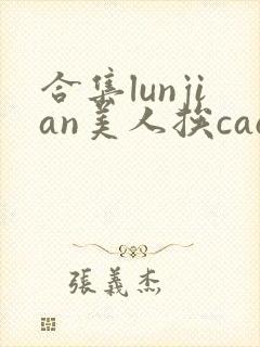 合集lunjian美人挨cao