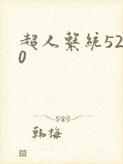 超人系统5200