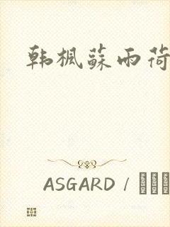 韩枫苏雨荷小说