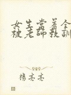 女生当着全班面被老师教训