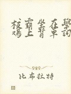 校霸坐在学霸的鸡上背单词