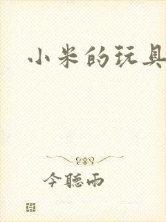 小米的玩具日记