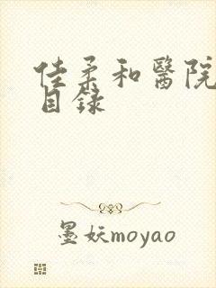 佳柔和医院长全目录