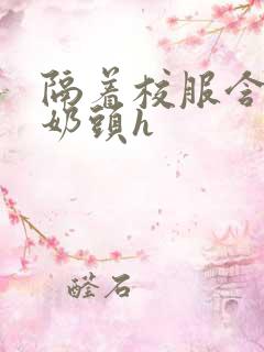 隔着校服含她的奶头h