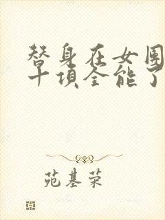 替身在女团选秀十项全能了