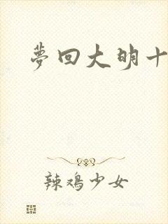 梦回大明十二年