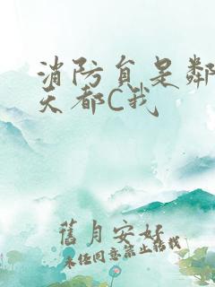 消防员是邻居每天都C我