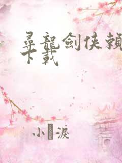 寻龙剑侠赖布衣下载