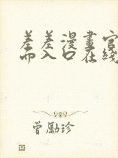 差差漫画官方页面入口在线阅读