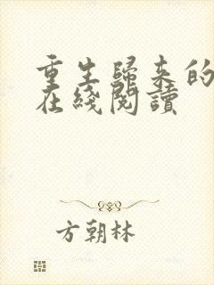 重生归来的白栀在线阅读