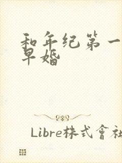 和年纪第一英年早婚