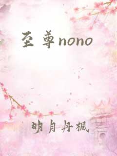 至尊nono