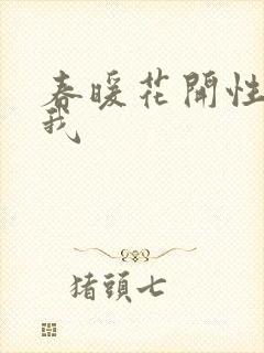 春暖花开性吧有我