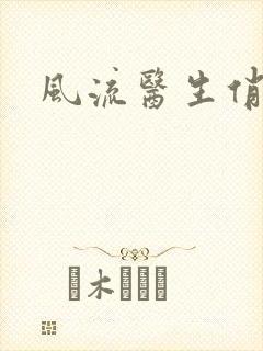 风流医生俏护士