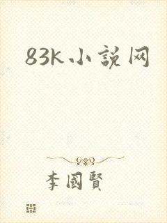 83k小说网