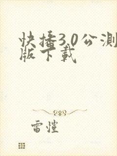 快播3.0公测版下载